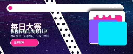 每日大赛影视传媒与视频社区首页视觉
